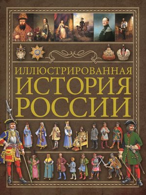 cover image of Иллюстрированная история России